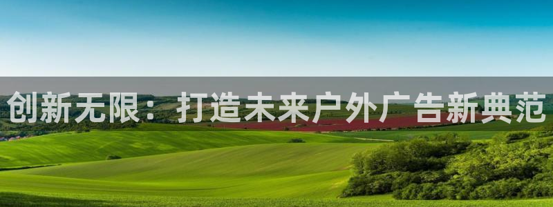 杏宇平台登录步骤是什么：创新无限：打造未