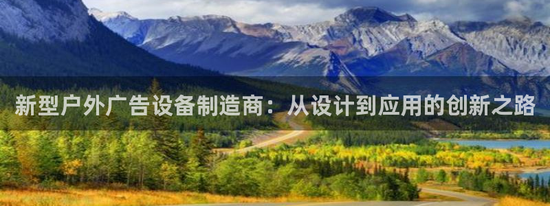 杏宇平台怎么样知乎：新型户外广告设备制造