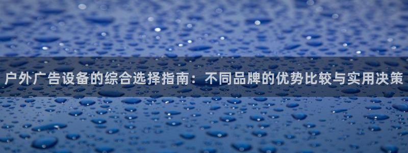 杏宇平台总代理是谁：户外广告设备的综合选