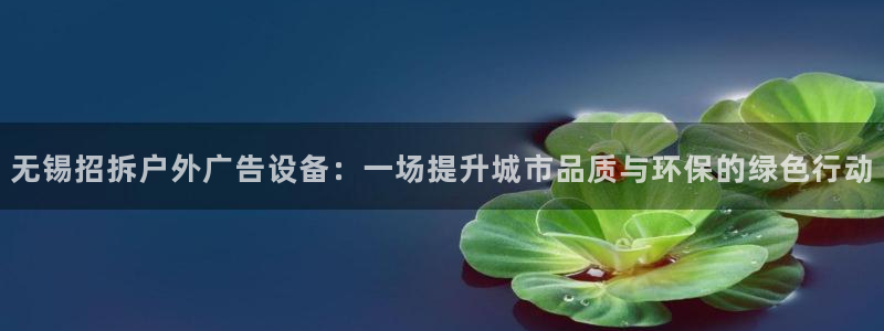 杏宇平台代理多少钱一个：无锡招拆户外广告